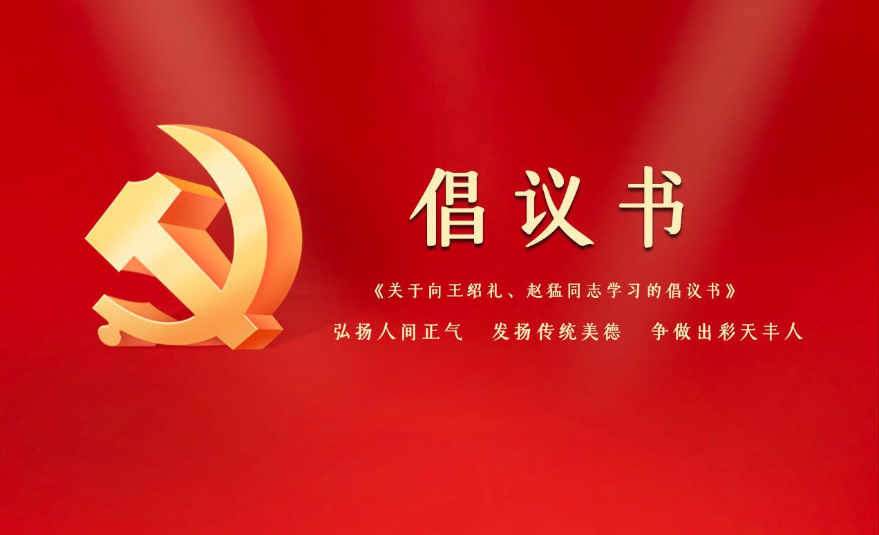 《關于向王紹禮、趙猛同志學習的倡議書》