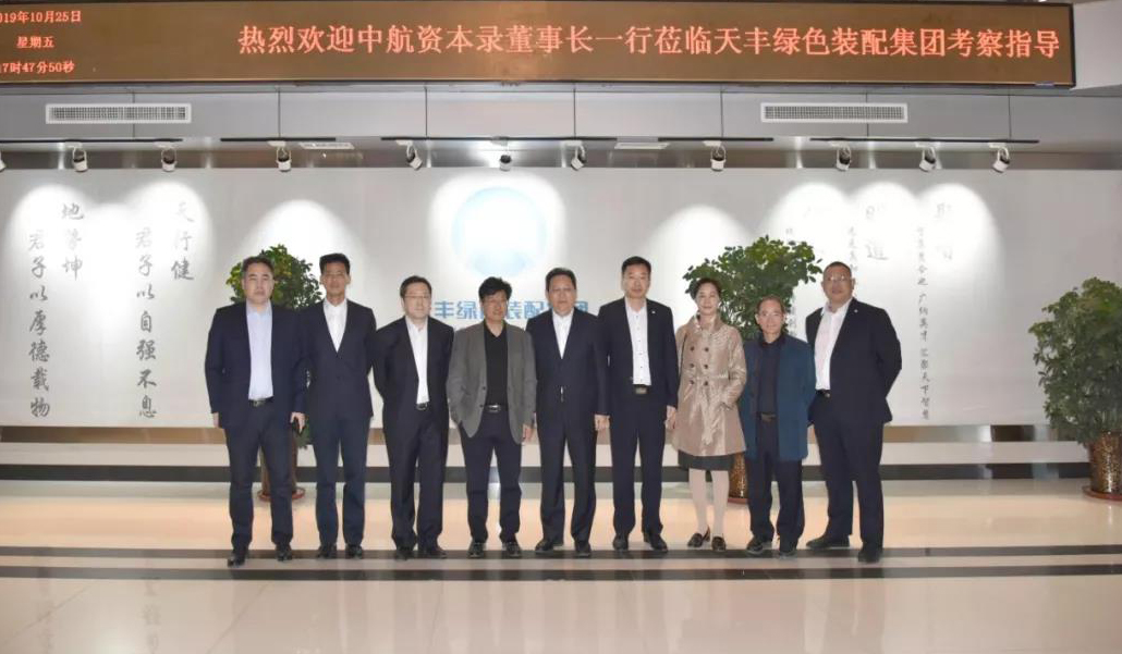 中航資本控股股份有限公司領導蒞臨天豐綠色裝配集團考察