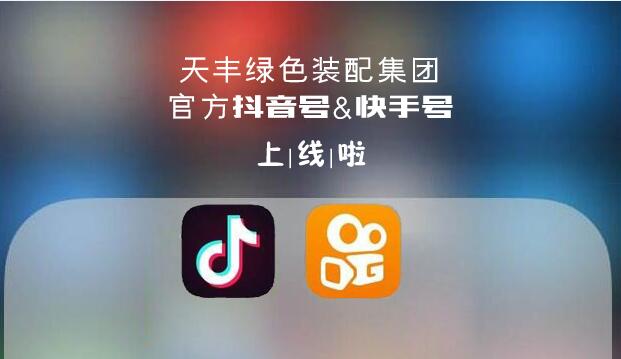 官宣！天豐綠色裝配集團抖音&快手來了，請火速圍觀！