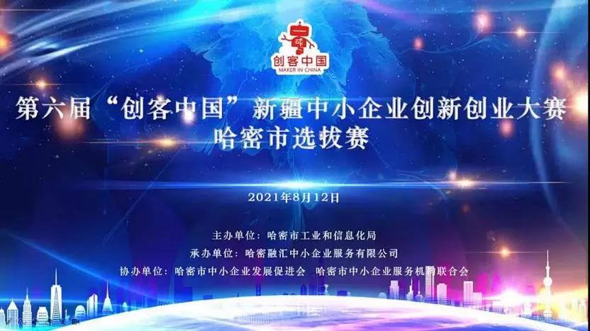 新疆天之豐節(jié)能板材公司榮獲第六屆“創(chuàng)客中國(guó)”大賽一等獎(jiǎng)